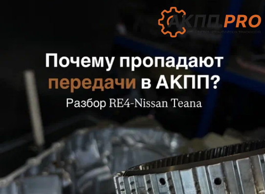 Разбор RE4 — Nissan Teana